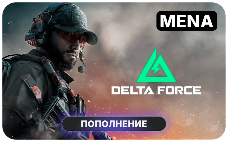 Пополнение Delta Force Mobile MENA